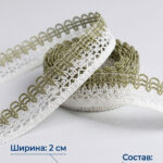 Тесьма отделочная Р.6995,  ширина 2 см