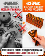 георгиевская лента - преимущества нарезки товара на 1000 готовых лент