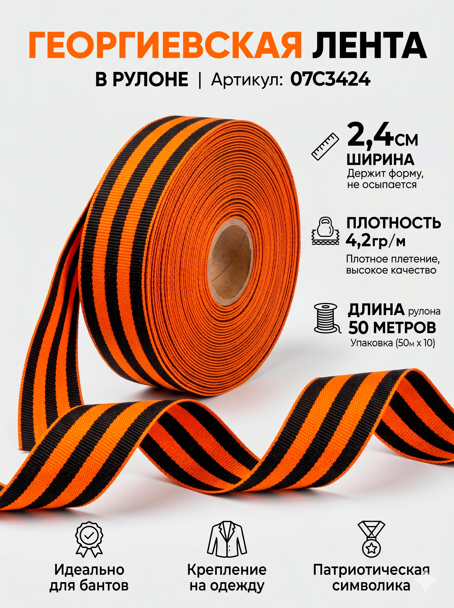 Георгиевская-лента 24мм в рулоне Стандартная георгиевская лента 2,4 см в рулоне 50м, в упаковке 10 рулонов