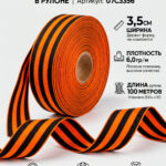 Георгиевская лента 3,5см в рулоне - широкая лента - в упаковке 10рулонов по 100 метров