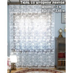Занавеска / тюль B322, 245х300см