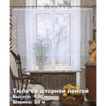 Занавеска / тюль  6632 (К41) для кухни, 300х160см
