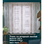 Занавеска / тюль  6618 (К53cа) для кухни, 250х165см