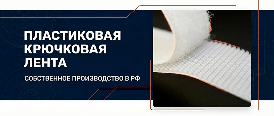 Велкро - пластиковый крючок - контактная лента экструдированная.