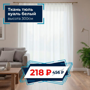 Ткань тюль вуаль белый, высота 300см